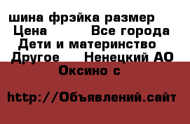 шина фрэйка размер L › Цена ­ 500 - Все города Дети и материнство » Другое   . Ненецкий АО,Оксино с.